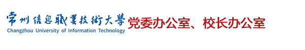 党委办公室、校长办公室